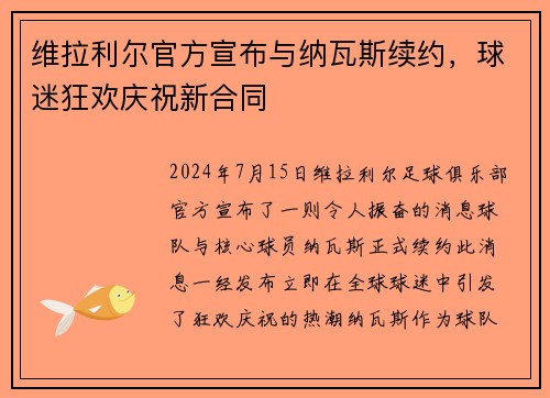 维拉利尔官方宣布与纳瓦斯续约，球迷狂欢庆祝新合同