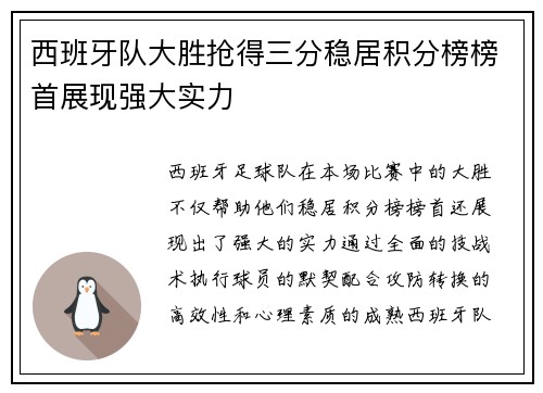 西班牙队大胜抢得三分稳居积分榜榜首展现强大实力