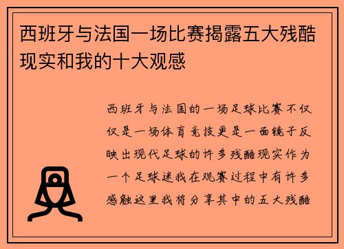西班牙与法国一场比赛揭露五大残酷现实和我的十大观感
