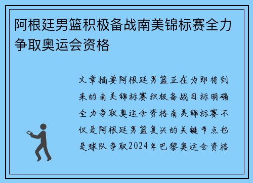 阿根廷男篮积极备战南美锦标赛全力争取奥运会资格
