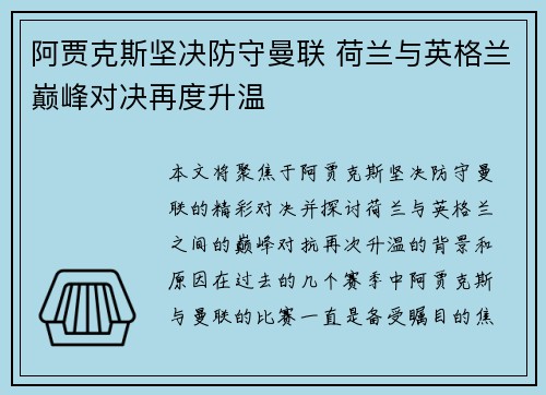 阿贾克斯坚决防守曼联 荷兰与英格兰巅峰对决再度升温