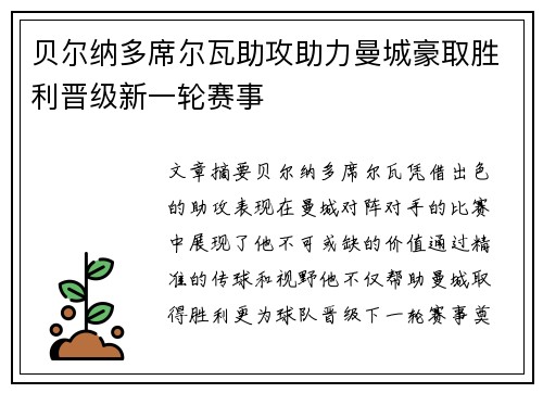 贝尔纳多席尔瓦助攻助力曼城豪取胜利晋级新一轮赛事