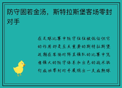 防守固若金汤，斯特拉斯堡客场零封对手