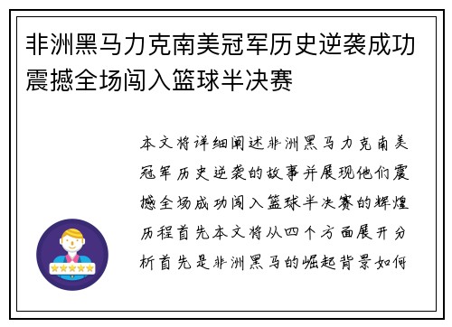 非洲黑马力克南美冠军历史逆袭成功震撼全场闯入篮球半决赛