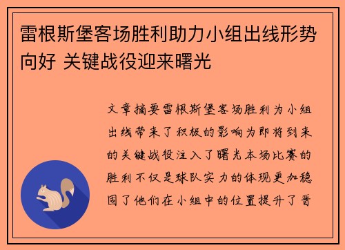 雷根斯堡客场胜利助力小组出线形势向好 关键战役迎来曙光