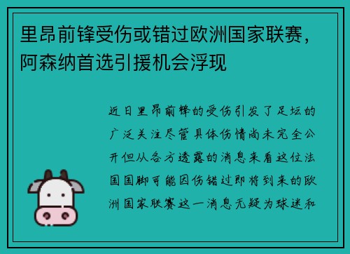 里昂前锋受伤或错过欧洲国家联赛，阿森纳首选引援机会浮现