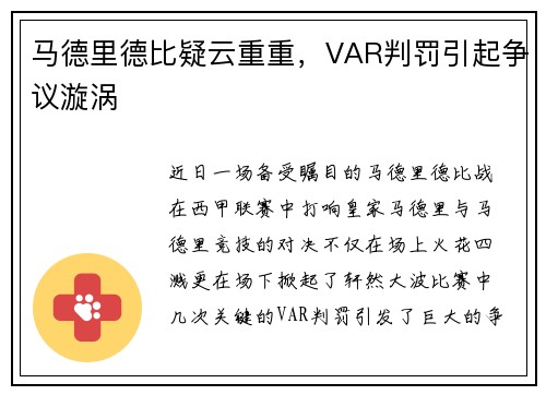 马德里德比疑云重重，VAR判罚引起争议漩涡