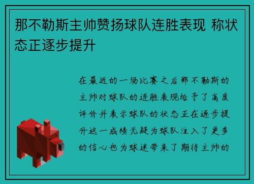 那不勒斯主帅赞扬球队连胜表现 称状态正逐步提升