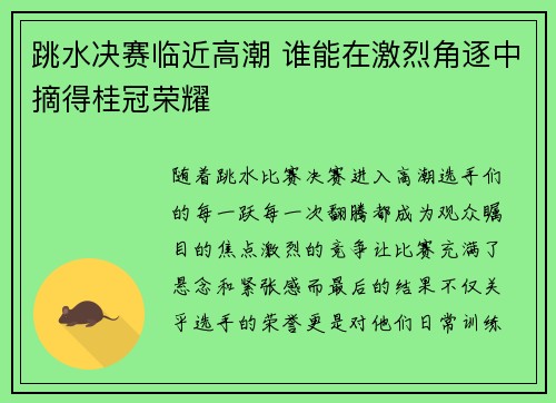 跳水决赛临近高潮 谁能在激烈角逐中摘得桂冠荣耀
