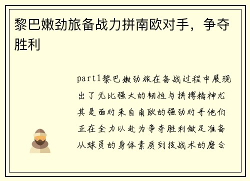 黎巴嫩劲旅备战力拼南欧对手，争夺胜利