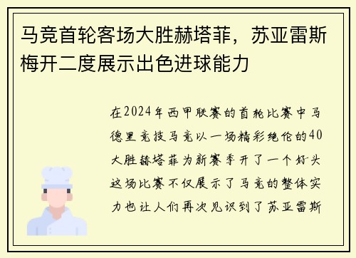 马竞首轮客场大胜赫塔菲，苏亚雷斯梅开二度展示出色进球能力