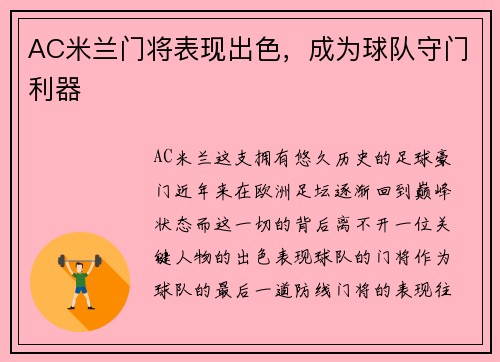 AC米兰门将表现出色，成为球队守门利器