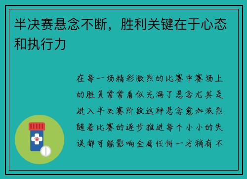 半决赛悬念不断，胜利关键在于心态和执行力