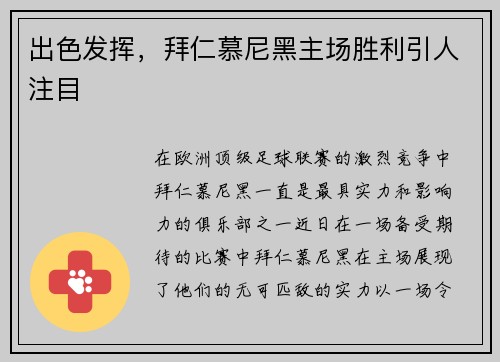 出色发挥，拜仁慕尼黑主场胜利引人注目