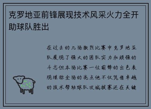 克罗地亚前锋展现技术风采火力全开助球队胜出