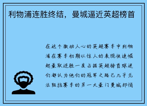 利物浦连胜终结，曼城逼近英超榜首