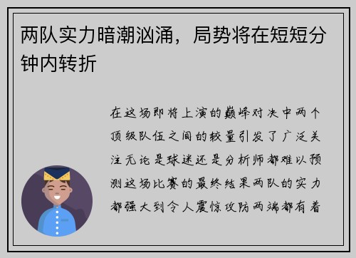 两队实力暗潮汹涌，局势将在短短分钟内转折
