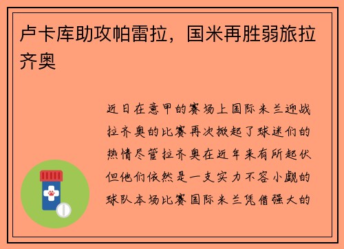 卢卡库助攻帕雷拉，国米再胜弱旅拉齐奥