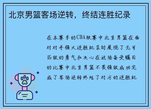 北京男篮客场逆转，终结连胜纪录