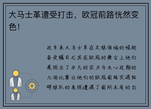 大马士革遭受打击，欧冠前路恍然变色！