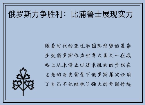 俄罗斯力争胜利：比浦鲁士展现实力