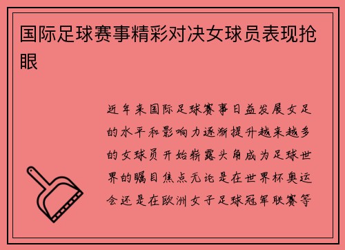国际足球赛事精彩对决女球员表现抢眼