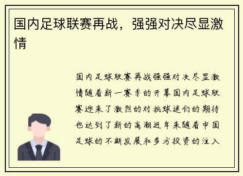 国内足球联赛再战，强强对决尽显激情