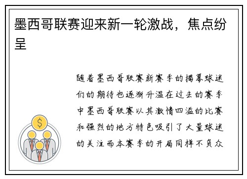 墨西哥联赛迎来新一轮激战，焦点纷呈