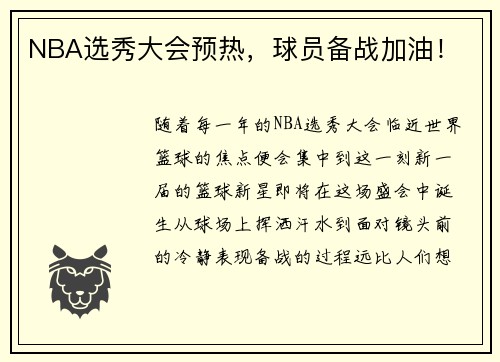 NBA选秀大会预热，球员备战加油！