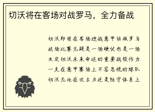 切沃将在客场对战罗马，全力备战