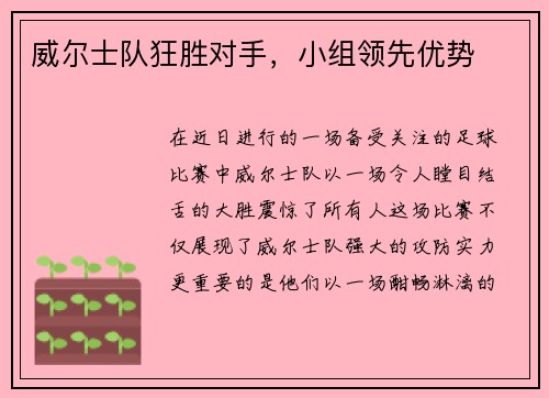 威尔士队狂胜对手，小组领先优势