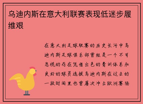 乌迪内斯在意大利联赛表现低迷步履维艰