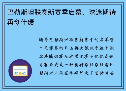 巴勒斯坦联赛新赛季启幕，球迷期待再创佳绩