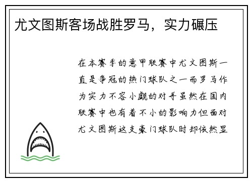 尤文图斯客场战胜罗马，实力碾压