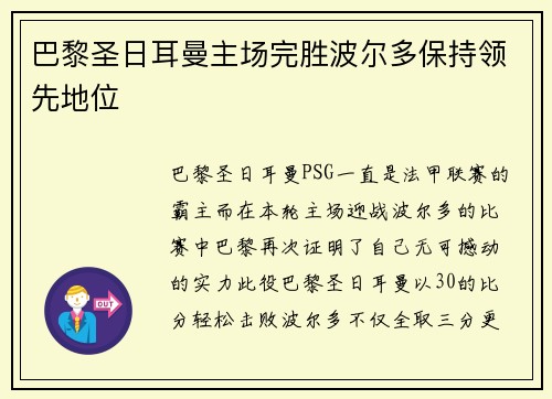 巴黎圣日耳曼主场完胜波尔多保持领先地位