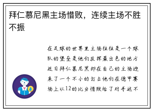 拜仁慕尼黑主场惜败，连续主场不胜不振