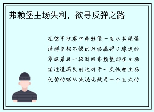 弗赖堡主场失利，欲寻反弹之路