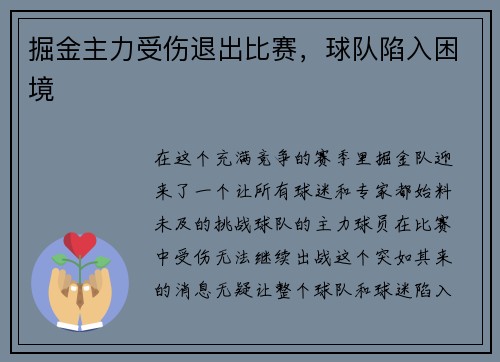 掘金主力受伤退出比赛，球队陷入困境