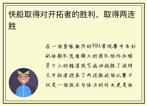 快船取得对开拓者的胜利，取得两连胜