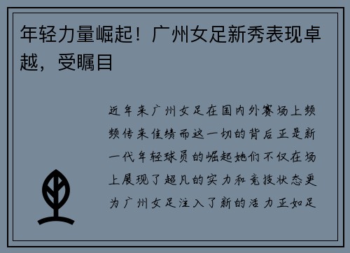 年轻力量崛起！广州女足新秀表现卓越，受瞩目