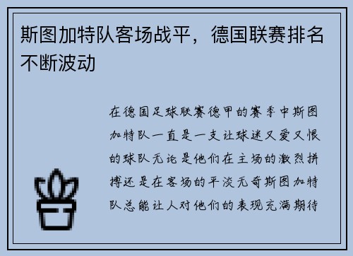 斯图加特队客场战平，德国联赛排名不断波动