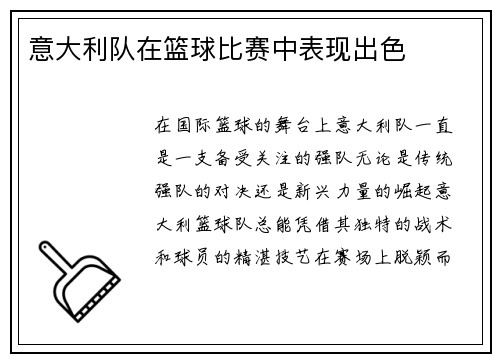 意大利队在篮球比赛中表现出色