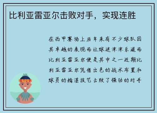 比利亚雷亚尔击败对手，实现连胜
