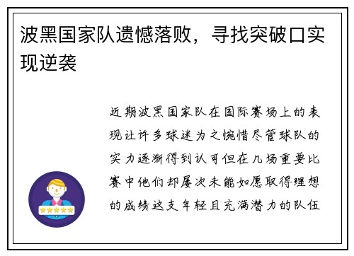 波黑国家队遗憾落败，寻找突破口实现逆袭