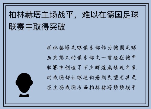 柏林赫塔主场战平，难以在德国足球联赛中取得突破