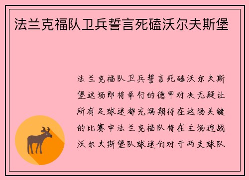 法兰克福队卫兵誓言死磕沃尔夫斯堡