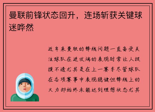 曼联前锋状态回升，连场斩获关键球迷哗然