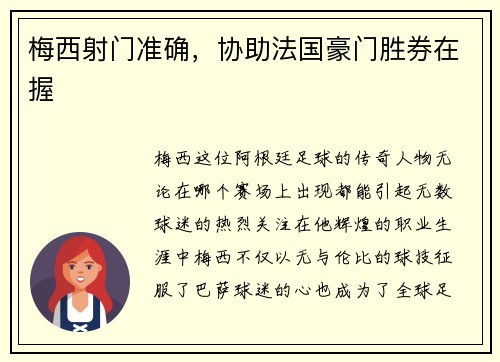 梅西射门准确，协助法国豪门胜券在握