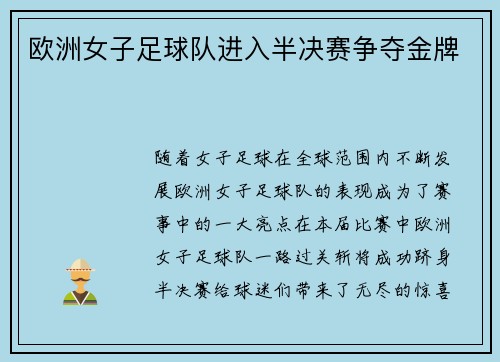 欧洲女子足球队进入半决赛争夺金牌