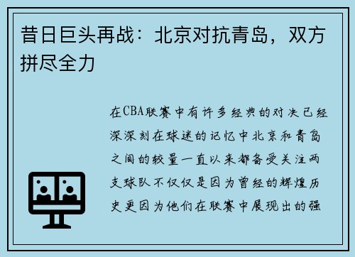 昔日巨头再战：北京对抗青岛，双方拼尽全力